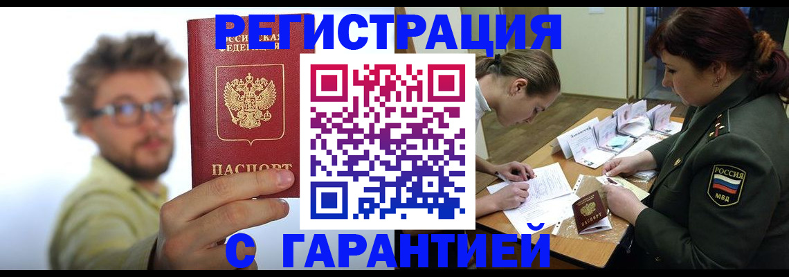 купить прописку в Смоленске